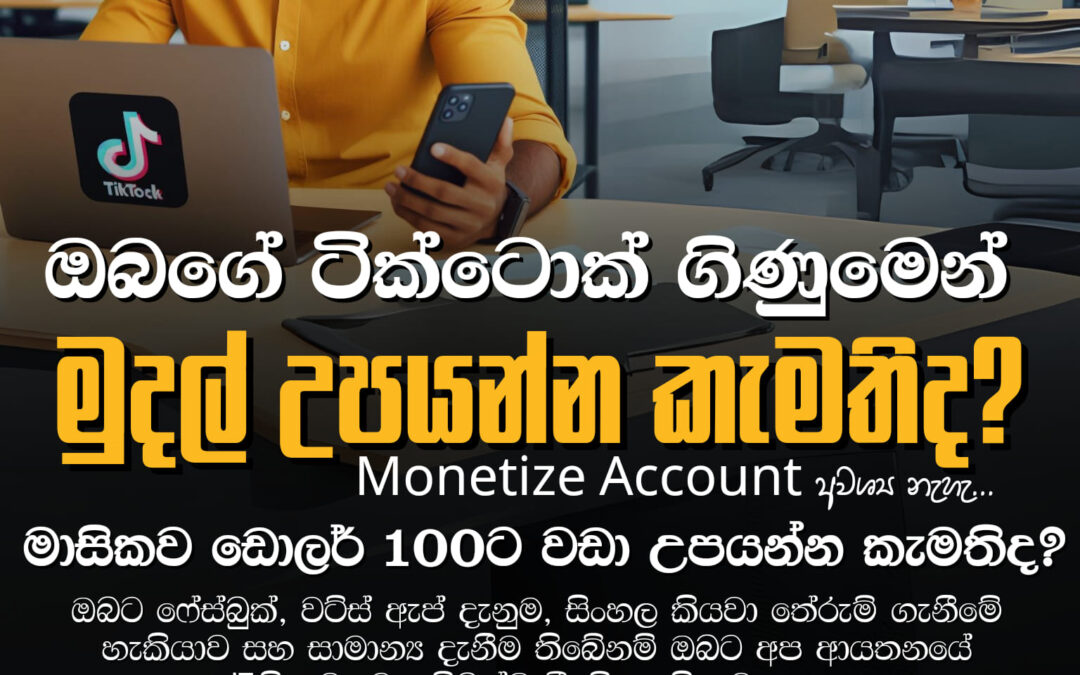 ඔබගේ Tiktok ගිණුමෙන් මුදල් උපයන්න කැමතිද?