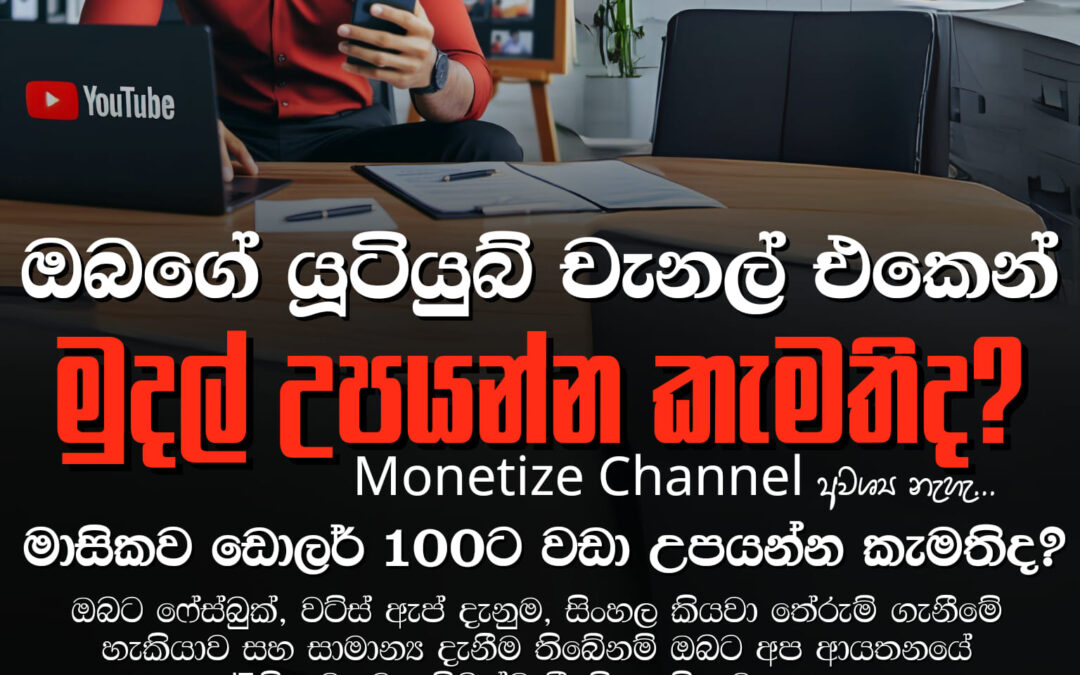 ඔබගේ Youtube Channel එකෙන් මුදල් උපයන්න කැමතිද?