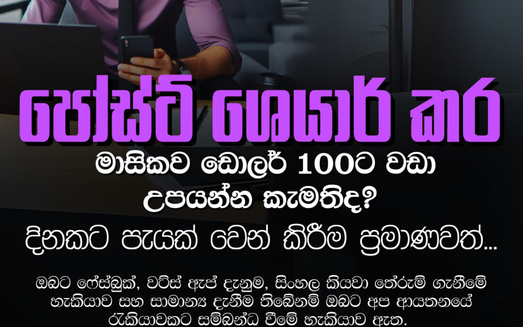 පෝස්ට් ශෙයාර් කර මාසිකව ඩොලර් 100 වඩා උපයන්න කැමතිද? | Business HUB FREE JOB PASS
