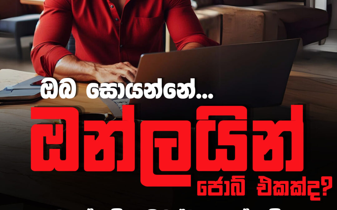 ඔබ සොයන්නේ ඔන්ලයින් ජොබ් එකක්ද? – ලිපි අංක 03