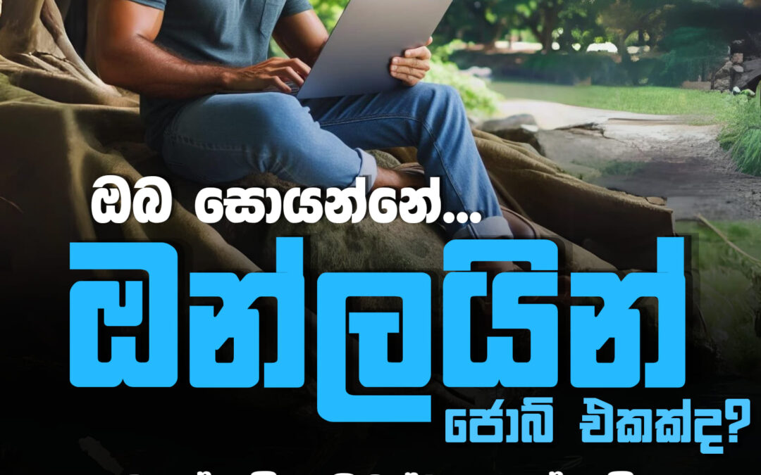 ඔබ සොයන්නේ ඔන්ලයින් ජොබ් එකක්ද? – ලිපි අංක 01