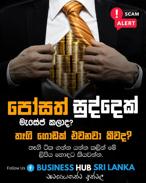 සුද්දෙක් එක්ක සෙට් වෙලා කරන මේ අමුතු ජාවාරමට අහුවෙන්න එපා – Scam Alert
