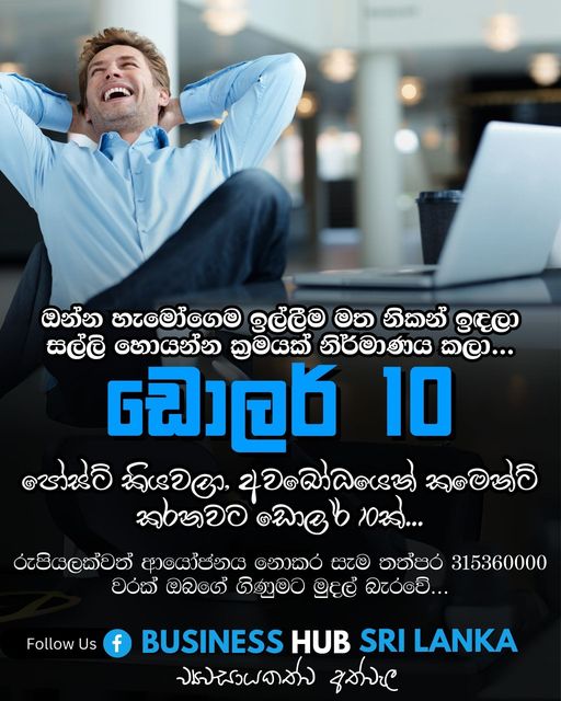 ඔන්න හැමෝගෙම ඉල්ලීම මත නිකන් ඉඳලා සල්ලි හොයන්න ක්‍රමයක් නිර්මාණය කලා