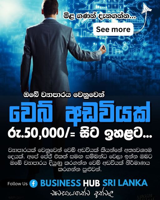 ඔබේ ව්‍යාපාරය වෙනුවෙන් වෙබ් අඩවියක් | රු.50,000 සිට ඉහළට