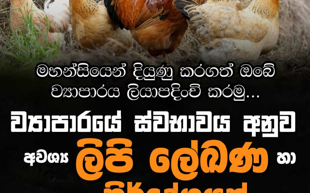 ව්‍යාපාර ලියාපදිංචියේදී ව්‍යාපාරයේ ස්වභාවය අනුව අවශ්‍ය ලේඛණ හා නිර්දේශයන් – Business Registration (02 කොටස)
