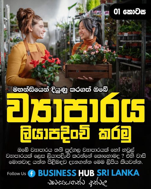 මහන්සියෙන් දියුණු කරගත් ඔබේ ව්‍යාපාරය “තනි පුද්ගල ව්‍යාපාරයක්” ලෙස ලියාපදිංචි කරමු – Business Registration (01 කොටස)