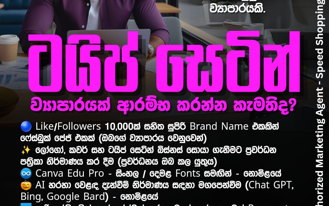 ටයිප් සෙටින් (Type Settings) ව්‍යාපාරයක් ආරම්භ කර ආදායම් උපයමු – රු.9,999/=