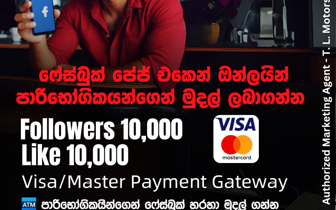 ෆේස්බුක් පේජ් එකෙන් ඔන්ලයින් පාරිභෝගිකයින්ගෙන් මුදල් ලබාගන්න Payment Gateway එකක් (මෙම දීමනාව පෙබරවාරි 8-9 පමණයි)