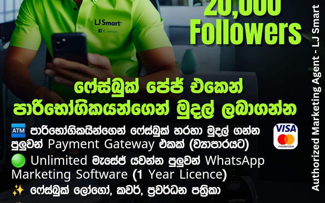 ෆේස්බුක් පේජ් එකෙන් පාරිභෝගිකයන්ගෙන් මුදල් ලබාගන්න