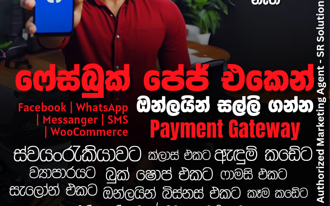 ෆේස්බුක් පේජ් එකෙන් ඔන්ලයින් පාරිභෝගිකයින්ගෙන් මුදල් ලබාගන්න Payment Gateway එකක්