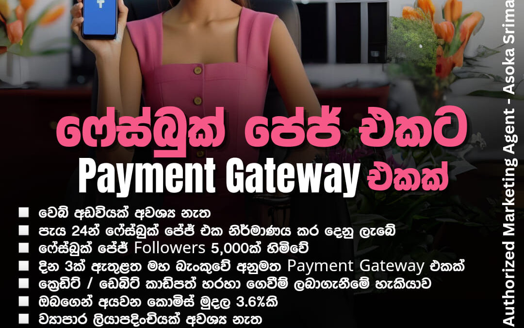 ෆේස්බුක් පේජ් එකට Payment Gateway එකක්