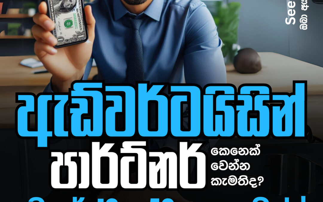Business HUB Advertising Partner කෙනෙක් වෙන්න කැමතිද?