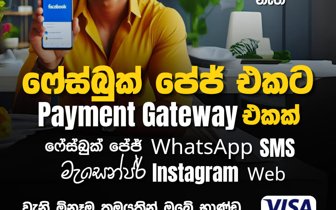 ෆේස්බුක් පේජ් එකට Payment Gateway එකක් ~ පැය 24න්