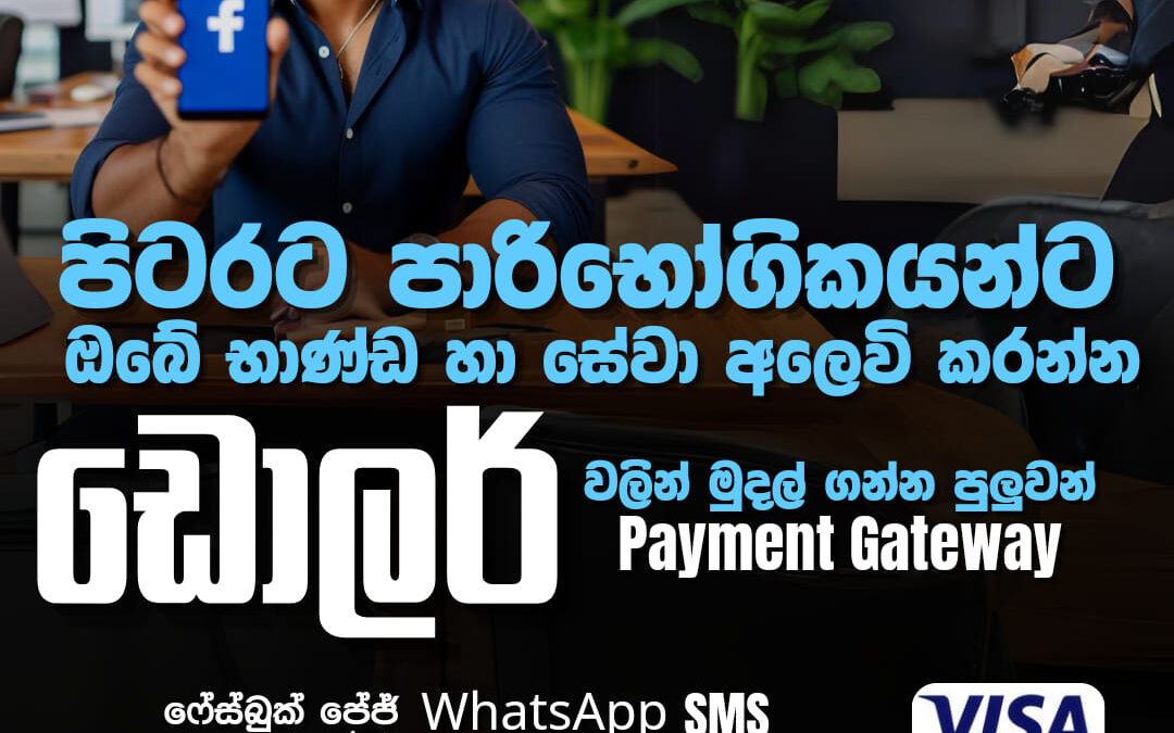 ඩොලර් වලින් පාරිභෝගිකයන්ගෙන් මුදල් ලබාගන්න Payment Gateway එකක්
