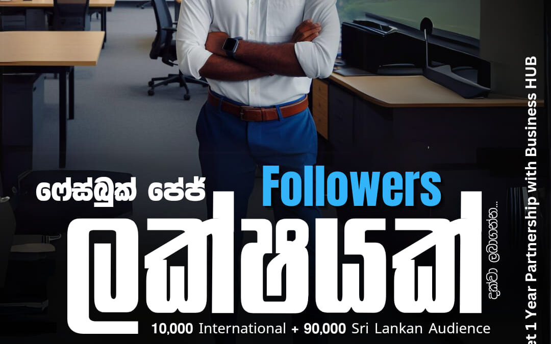 ෆේස්බුක් පේජ් Followers ලක්ෂයක් (100,000) දක්වා ලබාගන්න (Get 1 Year Partnership with Business HUB)