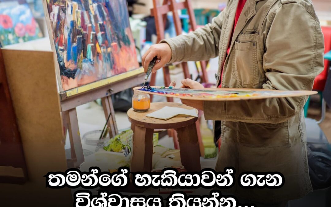 තමන්ගේ හැකියාව ගැන විශ්වාසය තබන්න