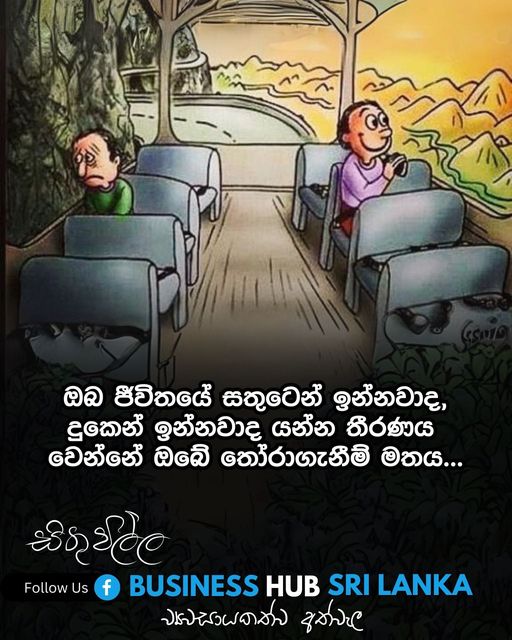 ඔබත් අද සිටම ඔබ සිතන ආකාරය වෙනස් කරන්න