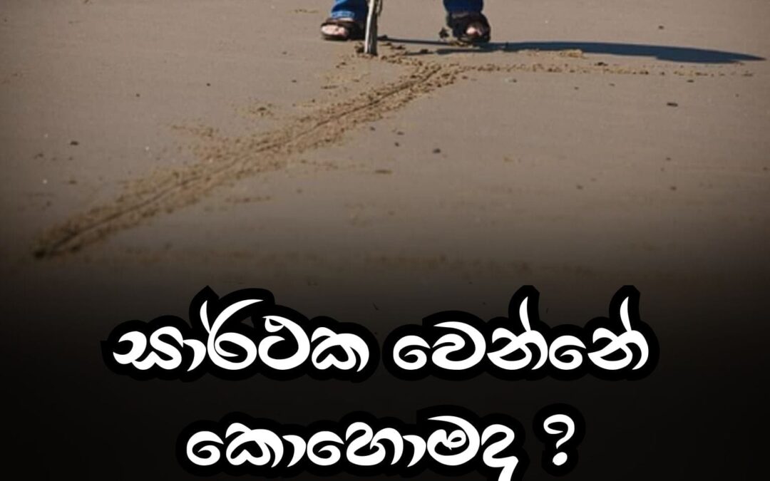 දිනක් zen ගුරුවරයෙක් මුහුදු වෙරළේ ඇවිදිමින් සිටියා