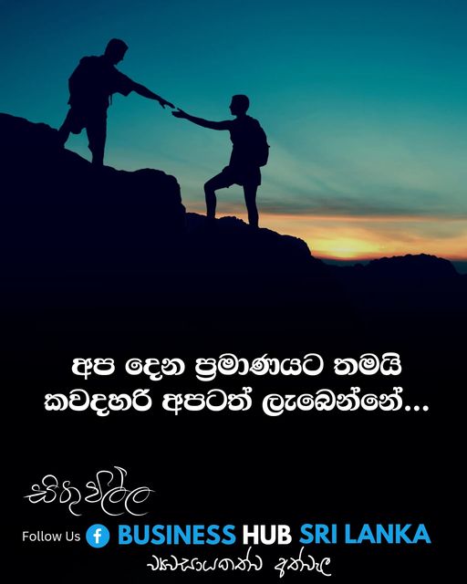 අපි දෙන ප්‍රමාණයට තමයි අපිටත් ලැබෙන්නේ