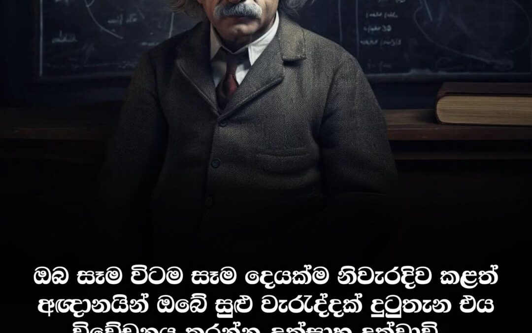 දිනක් ඇල්බට් අයින්ස්ටයින් බෝඩ් එකේ මෙසේ ලිවීය
