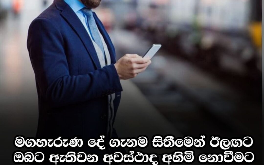 ඔබ මේ මොහොතේ සිටින්නෙ දුම්රිය ස්ථානයක යැයි සිතන්න