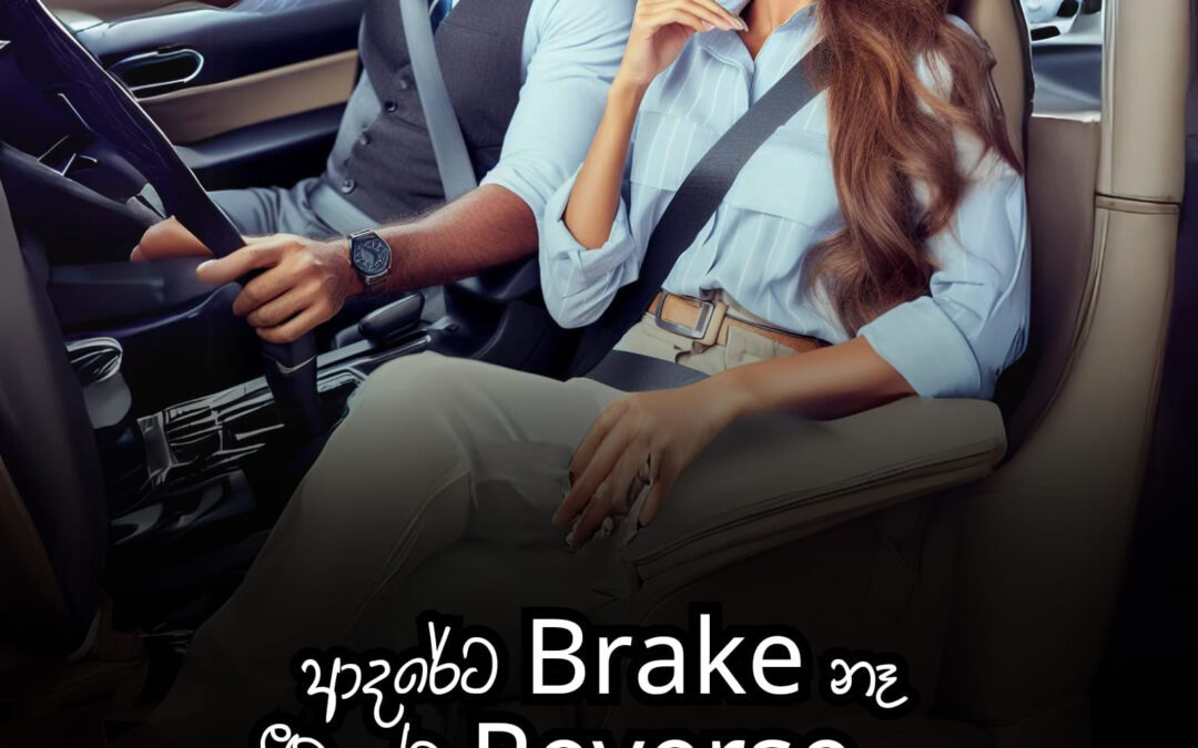 ආදරේට බ්‍රේක් නෑ, ජීවිතයට රිවර්ස් නෑ… ඒ හැමෝම හිතන හැටි