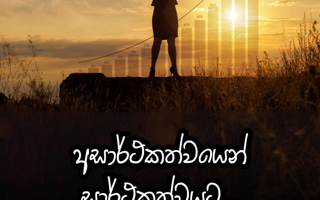 සාර්ථකත්වය කියන්නේ මේ ලෝකයේ සෑම කෙනෙක්ම අපේක්ෂා කරන දෙයක්