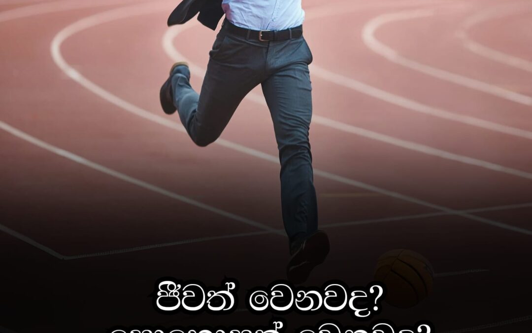 නැති දේවල් ගැන නොසිතා, තියෙන දෙයින් දියුණු වෙන්න උත්සාහ කරන්න