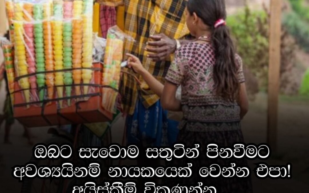ඔබට සැවොම සතුටින් පිනවන්නට අවශ්‍ය නම්, නායකයෙකු වන්න එපා