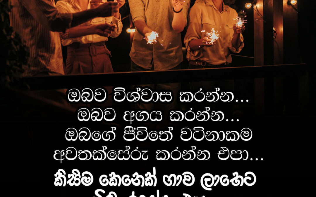 ඔයාව විශ්වාස කරන්න. ඔයාව අගය කරන්න