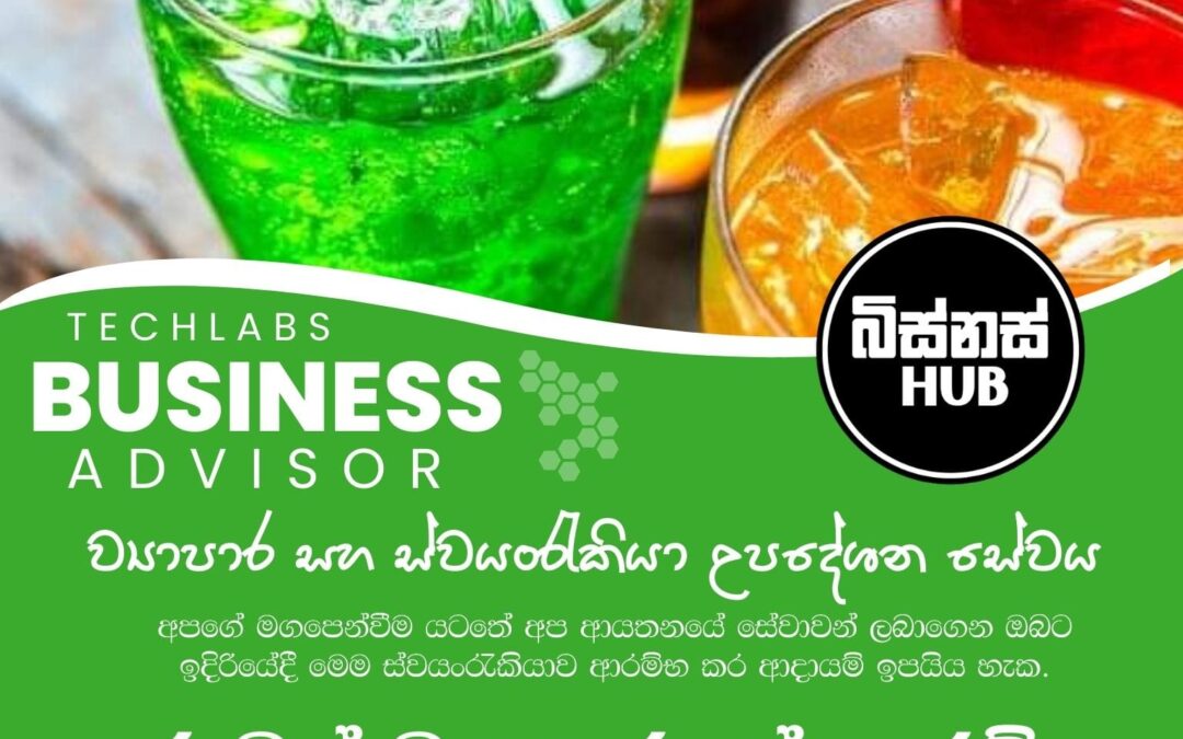 සරුවත් ව්‍යාපාරයක් ආරම්භ කර ආදායමක් උපයමු