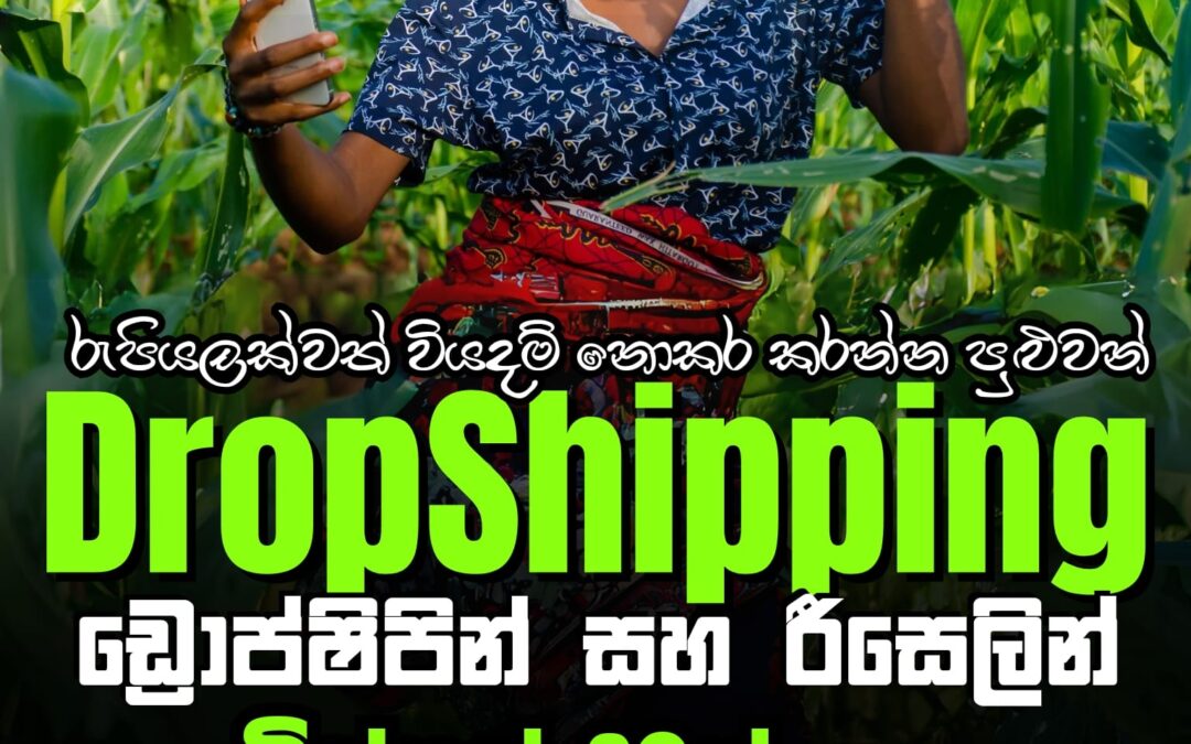 රුපියලක්වත් වියදම් නොකර ආරම්භ කරන්න පුළුවන් ඩ්‍රොප්ෂිපින් / රීසෙලින් බිස්නස් 20ක්