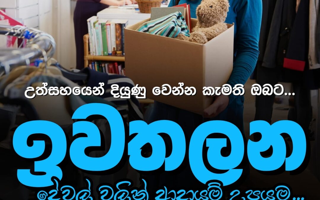 ඉවතලන දේවල් වලින් ආදායම් උපයමු !