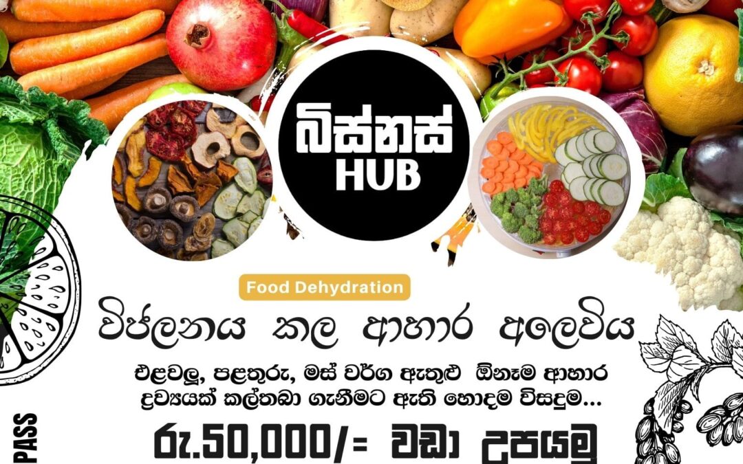 විජලනය කල ආහාර අලෙවිය හරහා මාසිකව රු.50,000/= වඩා උපයමු