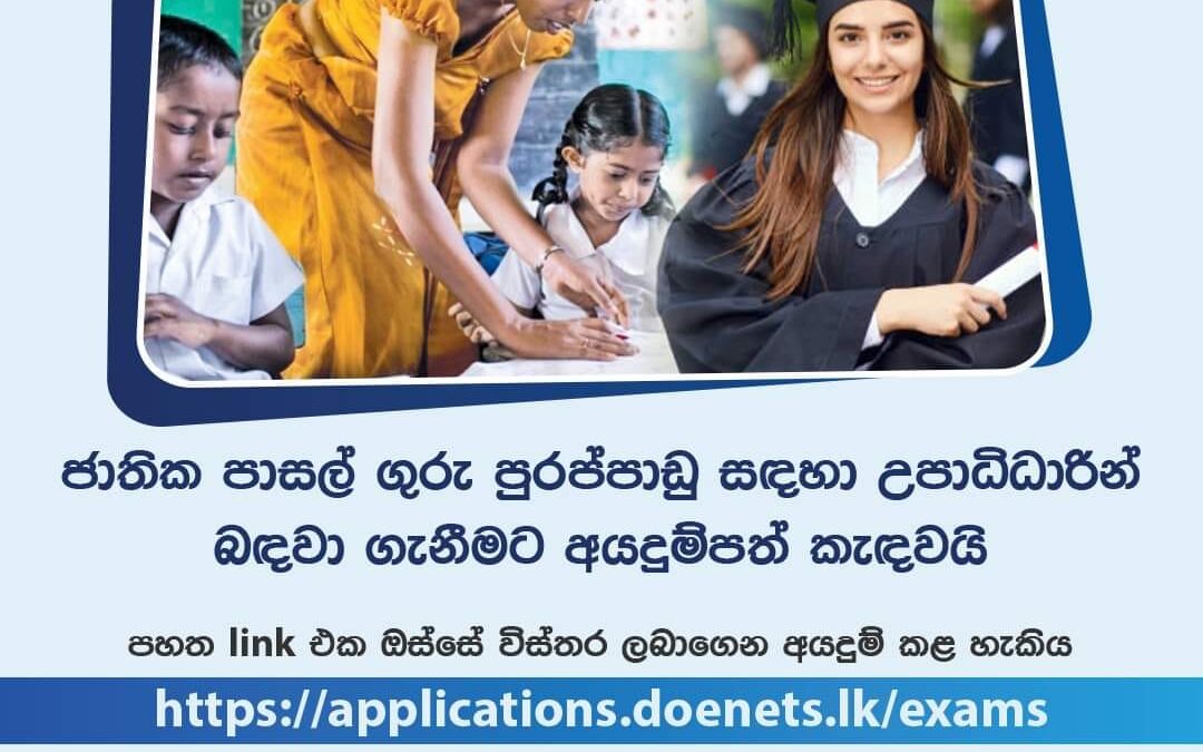ජාතික පාසල් ගුරු පුරප්පාඩු සඳහා උපාධිධාරීන් බඳවා ගැනීමට අයදුම්පත් කැඳවයි (මිතුරන් සමඟ ශෙයාර් කරගන්න)