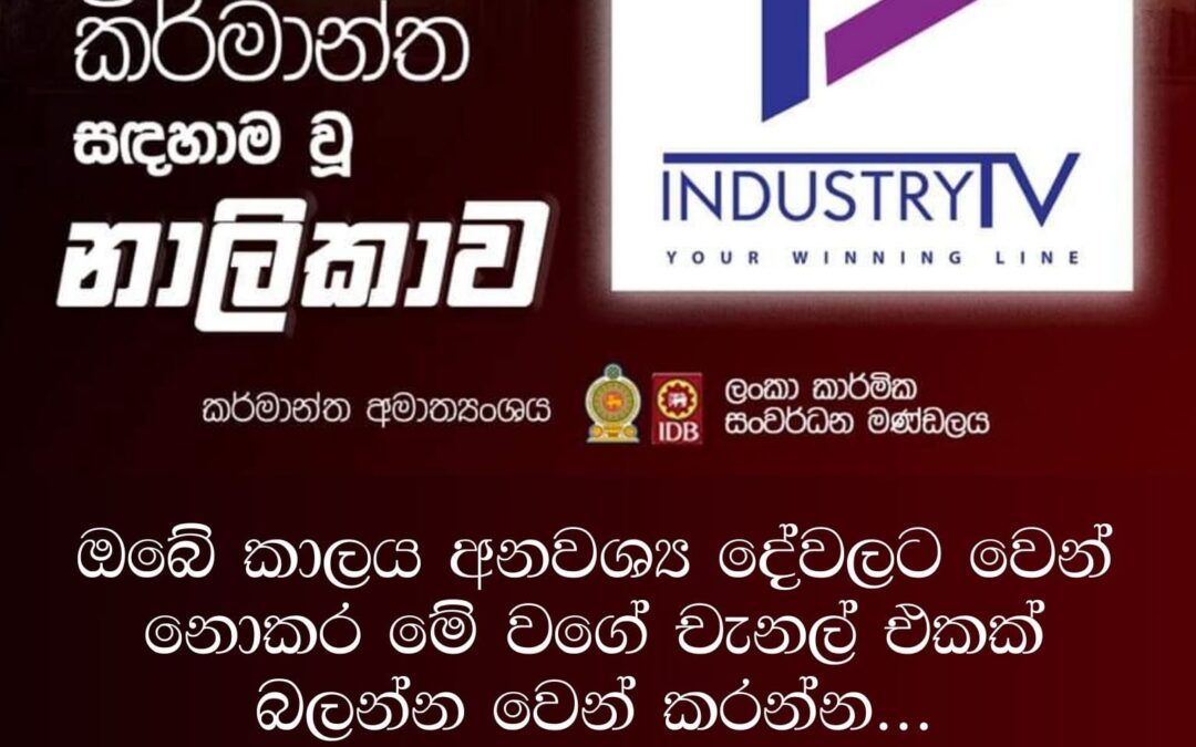 ලංකීය ඉතිහාසයේ කර්මාන්ත උදෙසා වූ ප්‍රථම රූපවාහිනී නාලිකාව | Industry TV