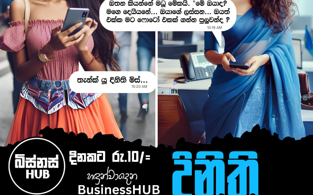 හඳුන්වාදෙන Business HUB Ask Dinithi Miss – දිනිති මිස්ගෙන් අහන්න (Chat | Voice Message | Call)