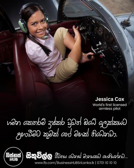 ලෝකයේ පළමු සහ එකම දෑත් අහිමි ගුවන් නියමුවරිය