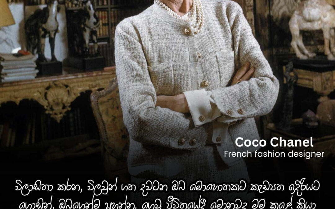 කොකෝ ෂැනල් විලාසිතා බිහිකළ සිංහධේනුව