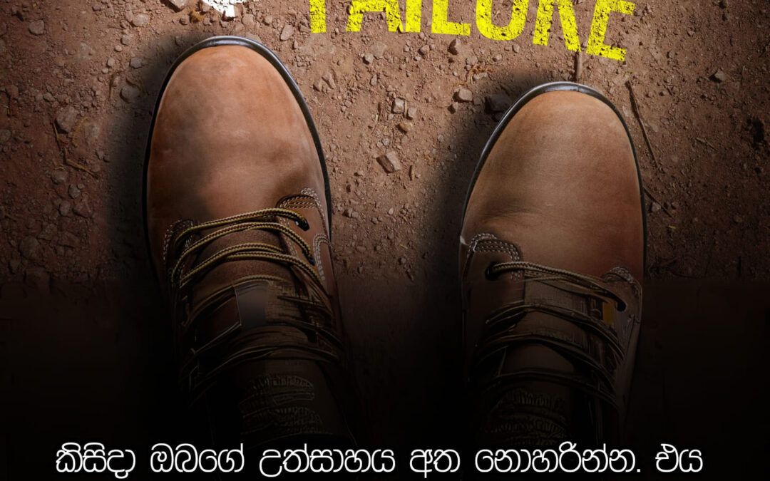 ප්‍රතික්ෂේප වීම් යනු උත්සාහ කිරීමට ලබාදෙන තවත් ශක්තිමත් දිරියකි