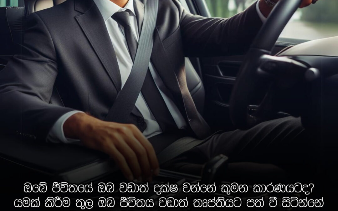 අප සියලු දෙනා ජීවිතයේ සාර්ථකත්වය සොයා යන්නේ විවිධ උපාය උපක්‍රම භාවිත කරමින්
