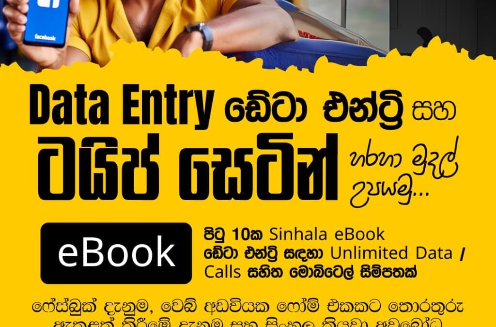 ඩේටා එන්ට්‍රි සහ ටයිප් සෙටින් (Data Entry & Type Settings) හරහා මුදල් උපයමු | සිංහල eBook – Pre-order Now