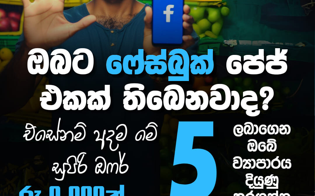 ඔබට ෆේස්බුක් පේජ් එකක් තිබෙනවාද?